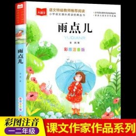 课文作家作品系列雨点儿