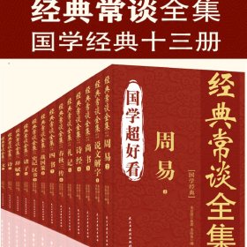 经典常谈全集国学超好看全十三册