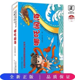 中国经典民间传统故事立体书 哪吒闹海 小学生国学启蒙 幼儿3D体翻翻书