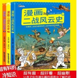 (全三册)漫画二战风云史