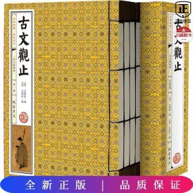 国学典藏线装书系--古文观止（全4册)