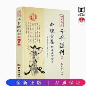 四库存目子平汇刊（3）：命理金鉴附李虚中命书