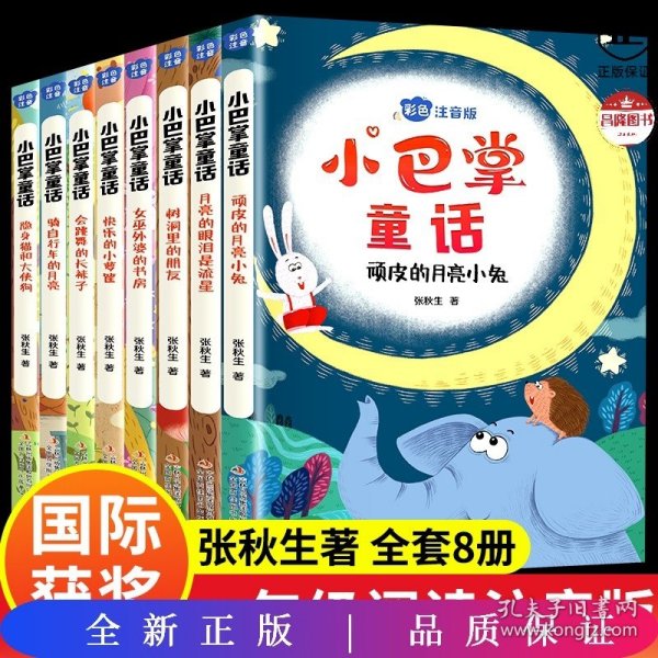 小巴掌童话 全8卷 彩色注音版 7-10岁一二三年级班主任老师推荐儿童文学童话故事书 小学生课外阅读必读书籍