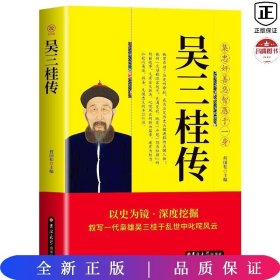 吴三桂传：白皙通候最少年