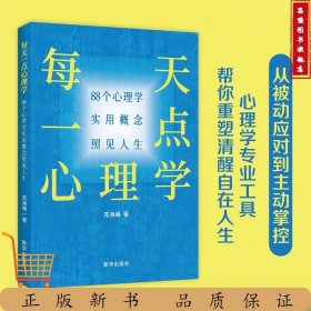 每天一点心理学: 88个心理学实用概念照见人生