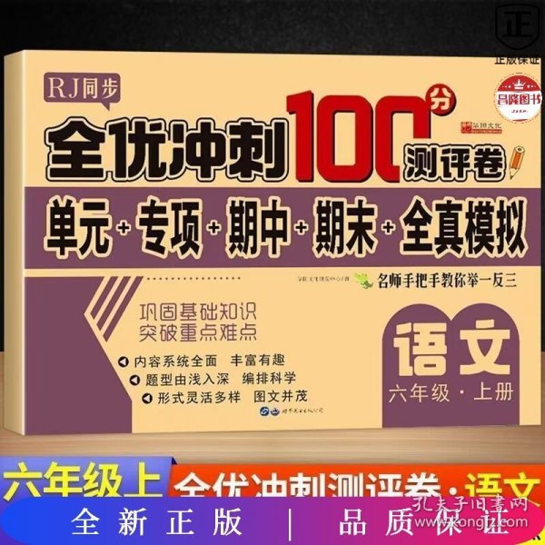 全优冲刺100分测评卷语文六年级上册