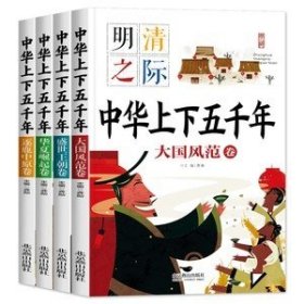 中华上下五千年全套4册