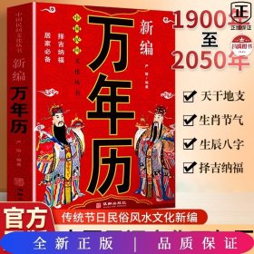 中国民间文化丛书新编万年历