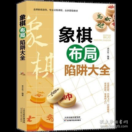 象棋布局陷阱大全