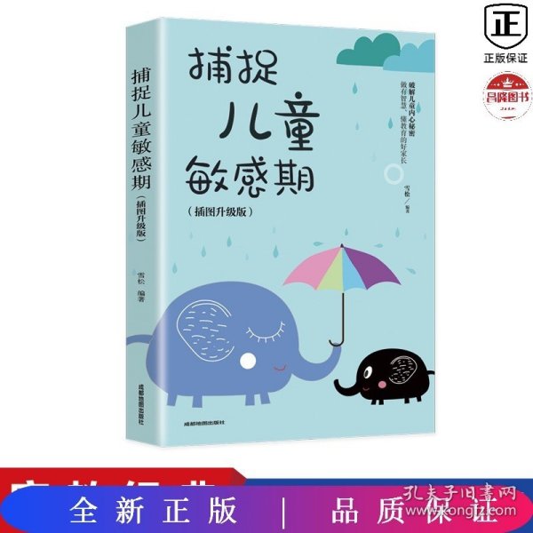 捕捉儿童敏感期 早教经典幼儿家庭教育亲子育儿百科家教读物 教导管教孩子的书3-6-9-12岁儿童心理学书籍