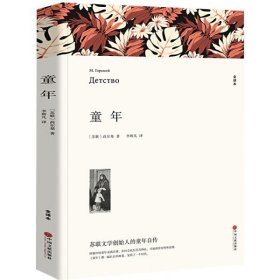 名著精译：童年（文联无删减全译本经典世界名著）