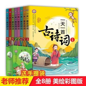 (全8册)一天一首古诗词