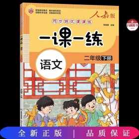 一课一练-二年级下册-语文（人教版）