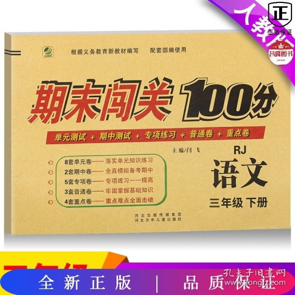 期末闯关100分（人教版）语文3年级下册