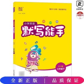 18春 小学英语默写能手 3年级 三年级下(PEP版)