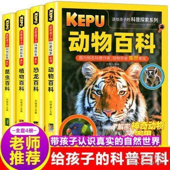 送给孩子的科普探索（共4册）动物百科+植物百科+昆虫百科+恐龙百科