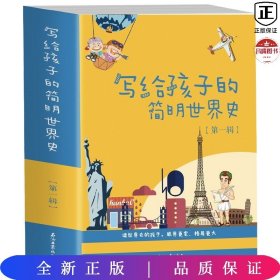 写给孩子的简明世界史·第一辑【全4册】小学生语文课外阅读世界历史故事书 1-6年级趣味历史人物励志故事绘本故事 7-12岁少儿世界历史名人名著故事 小孩中外历史人物图画故事书