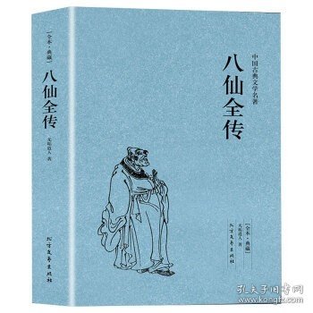 中国古典文学名著：八仙全传