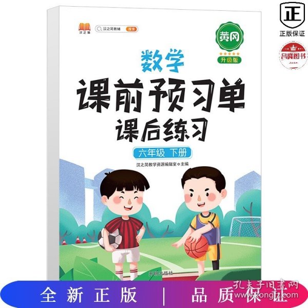 数学课前预习单课后练习六年级下册人教版教材同步辅导书学习资料黄冈知识清单练习册知识点全解