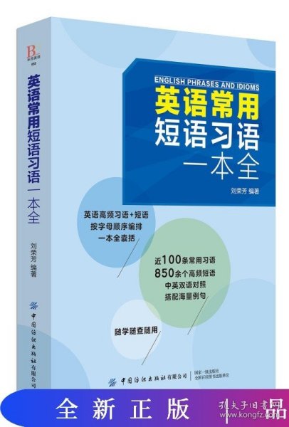 英语常用短语习语一本全