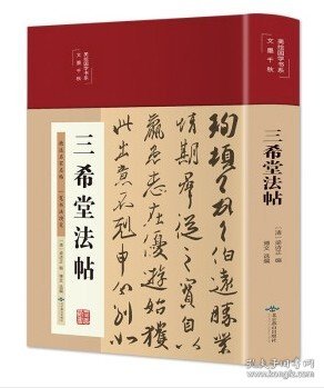 三希堂法帖（布面精装彩图珍藏版美绘国学系列）