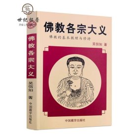 佛教各宗大义 吴信如