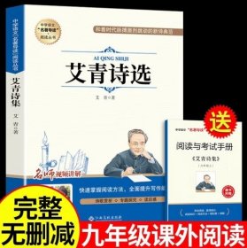 中学语文名著导读阅读从书：艾青诗集（赠阅读与考试手册）九年级课外推荐