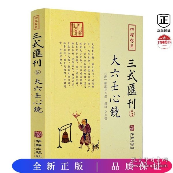 四库存目三式汇刊(五):大六壬心镜