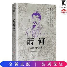 中国古代谋臣系列-萧何：汉朝开国大管家