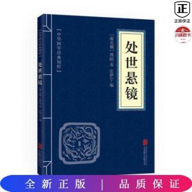 中华国学经典精粹·权谋智慧经典必读本:处世悬镜