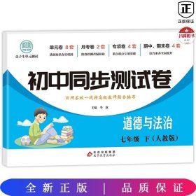 初中同步测试卷七年级下道德与法治（人教版）