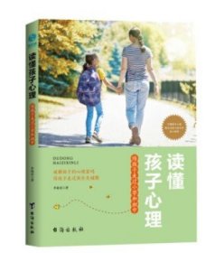 读懂孩子心理：陪孩子走过小学和初中