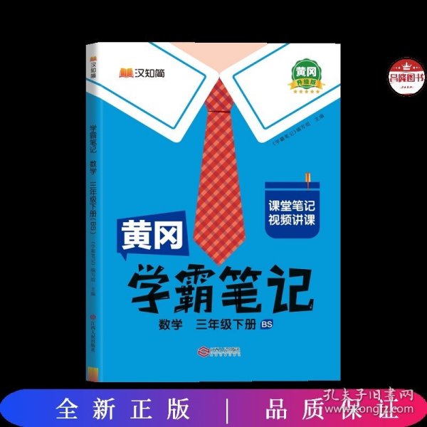 黄冈学霸笔记三年级下册 数学（BS）北师版 小学课堂笔记同步教材全解读解析课前预习课后复习辅导书