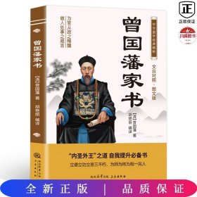 中华国学经典精粹：曾国藩家书