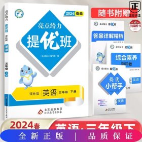 2024春亮点给力提优班多维互动空间三年级英语下册译林版小学5年级同步课时单元期中期末训练习册教辅资料