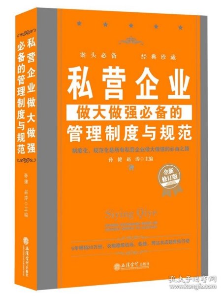 私营企业做大做强必备的管理制度与规范（全新修订版）