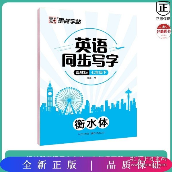 墨点字帖：2020春英语同步写字·译林版·7年级下册