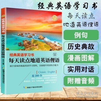 【经典英语学习书】每天读点地道英语俚语（英汉对照+单词注释+语法解析+名言警句）