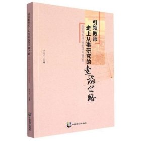 引领教师走上从事研究的幸福之路·深圳市盐田区课题研究成果集