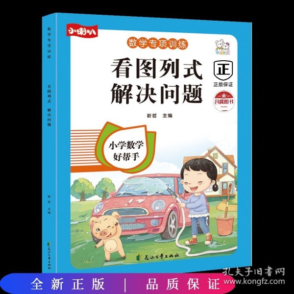 看图列式计算一年级上册看图列式专项训练彩绘版人教版小学1一年级上册下册数学思维同步强化训练练习册练习题大班从入门到精通