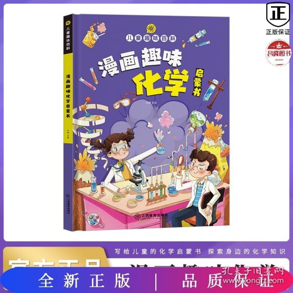 【精装2本】漫画趣味化学物理启蒙书 儿童趣味百科科普绘本 儿童科普百科启蒙书小学一二三四五六年级小学生漫画十万个为什么