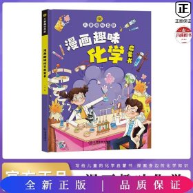 【精装2本】漫画趣味化学物理启蒙书 儿童趣味百科科普绘本 儿童科普百科启蒙书小学一二三四五六年级小学生漫画十万个为什么