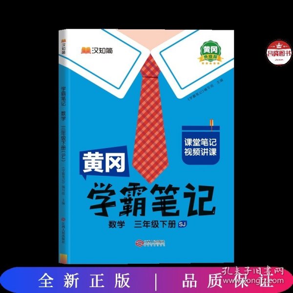 黄冈学霸笔记三年级下册 数学（SJ）苏教版 小学课堂笔记同步教材全解读解析课前预习课后复习辅导书