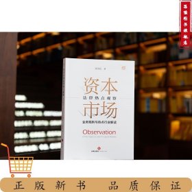 资本市场法律热点观察：业务规则与热点行业解读 陈倩思著