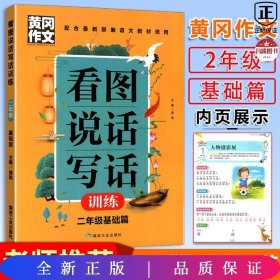 黄冈作文看图说话写话训练2年级基础篇