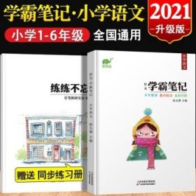 学霸笔记小学语文