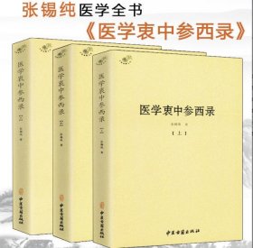 医学衷中参西录（全三册）