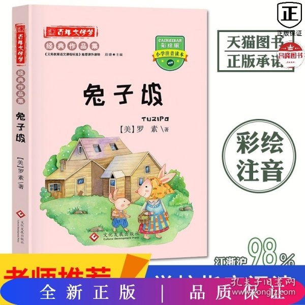 百年文学梦之兔子坡彩绘版小学生注音读本小学生三四五六年级课外阅读书籍