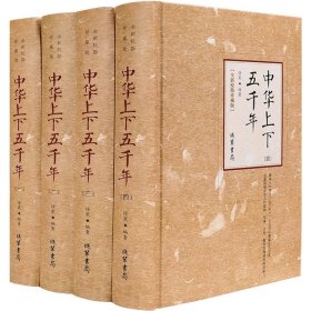 中华上下五千年（全新校勘珍藏版套装共4册）