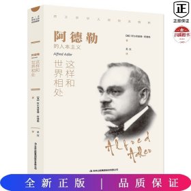 阿德勒:这样和世界相处